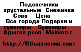 Подсвечники хрустальные “Снежинка“, “Сова“ › Цена ­ 1 000 - Все города Подарки и сувениры » Сувениры   . Адыгея респ.,Майкоп г.